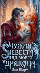 Чужая невеста для моего дракона