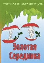 Золотая серединка