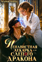 Ненавистная лекарка для слепого дракона