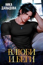 Влюби и беги Последний шанс