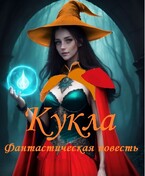 Кукла