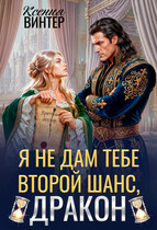 ⚡Я не дам тебе второй шанс, дракон