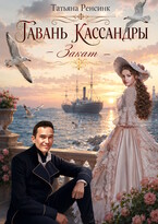 Гавань Кассандры — Закат