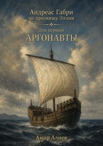 Аргонавты