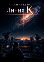 Линия К
