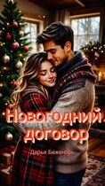 Новогодний договор
