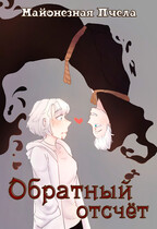 Обратный отсчёт
