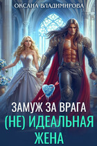 ❄(Не) идеальная жена. Замуж за врага