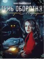 «Тень Оборотня. История Маргарет»