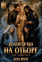 Холостячка на отборе. Беру Всех!