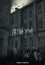 Пятый угол