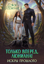 Только вперед, Люниана! Искры прошлого
