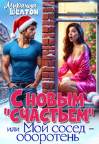 С новым «счастьем» или Мой сосед — оборотень!