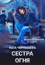 Сестра Огня