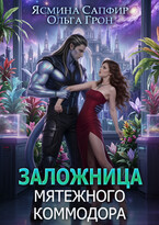 Заложница мятежного коммодора