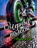 Черные полосы