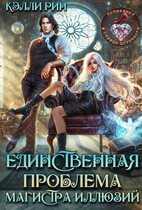 Единственная проблема магистра иллюзий