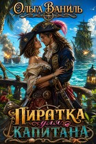 ️ Пиратка для Капитана. Том 1  ‍☠️
