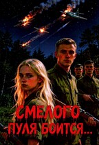 Смелого пуля боится…