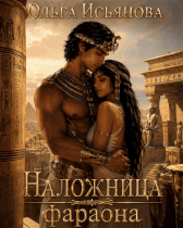 Наложница фараона