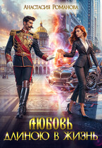 Любовь длиною в жизнь