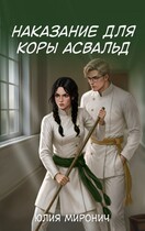 Наказание для Коры Асвальд