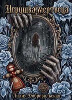Игрушка мертвеца