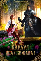 Караул! Яга сбежала!