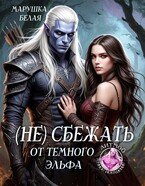 (Не) сбежать от темного эльфа