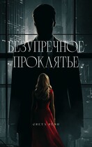 Безупречное проклятье
