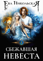 Сбежавшая невеста