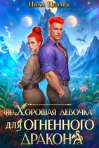 (не) Хорошая девочка для огненного дракона