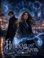 НЕВСКАЯ КРОВЬ