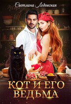 Кот и его ведьма