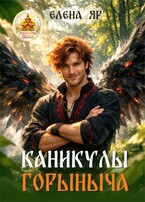 Каникулы Горыныча