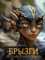 Брызги Расплавленного Золота