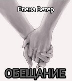 Обещание