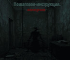 Пошаговая инструкция смерти