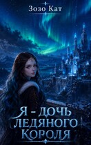 Я — Дочь Ледяного Короля