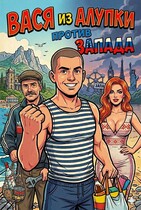 Вася из Алупки против Запада
