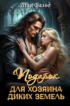 Подарок для хозяина Диких земель