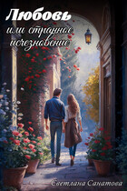 Любовь или странное исчезновение