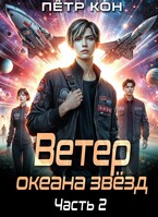 Ветер океана звёзд. Часть 2