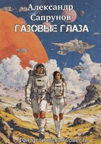 Газовые глаза