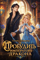 Пробудить императора-дракона