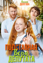 Подставная Вера депутата