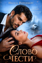 Слово чести