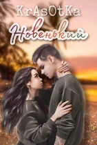 Новенький…