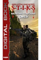 Миры Артёма Каменистого. S-T-I-K-S. Змей