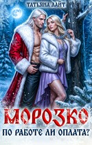 Морозко. По работе ли оплата?